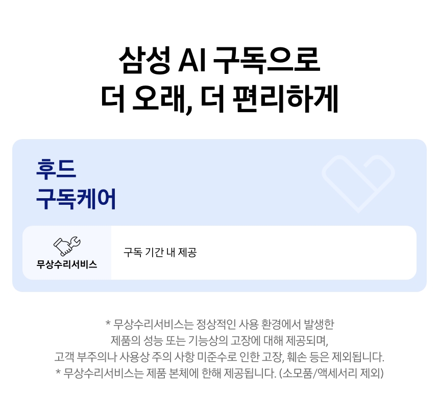 후드 구독케어 상세 안내