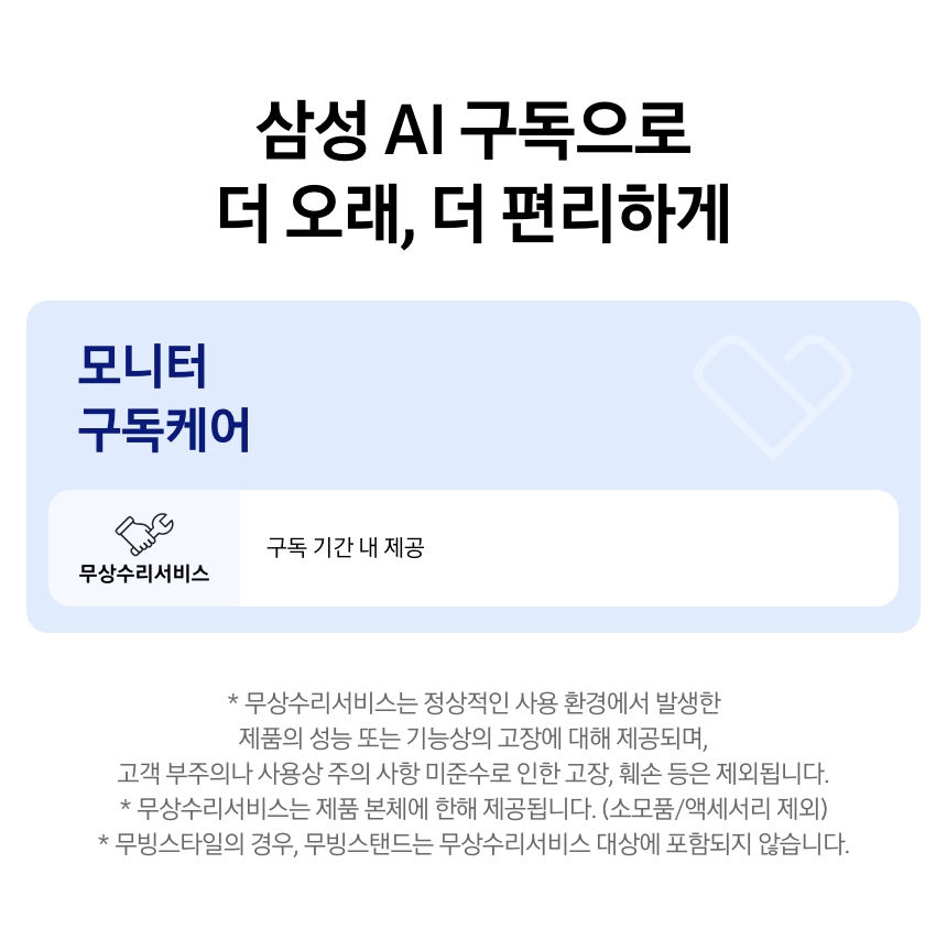 모니터 구독케어(공용) 상세 안내