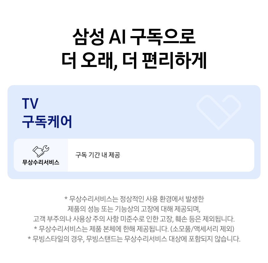 TV 구독케어 상세 안내