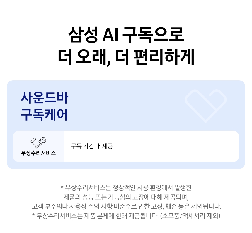 사운드 구독케어 상세 안내