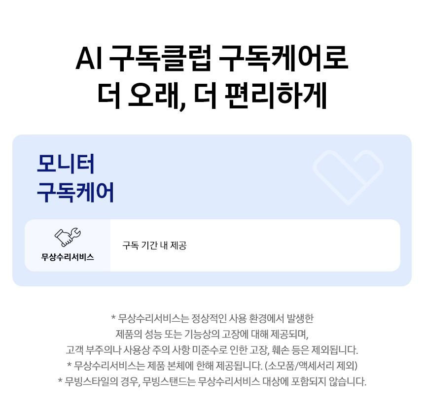 모니터 구독케어(공용) 상세 안내