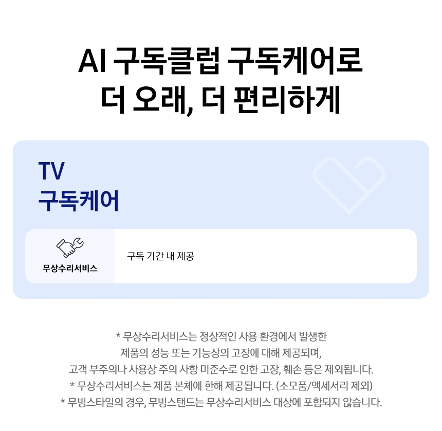 TV 구독케어 상세 안내
